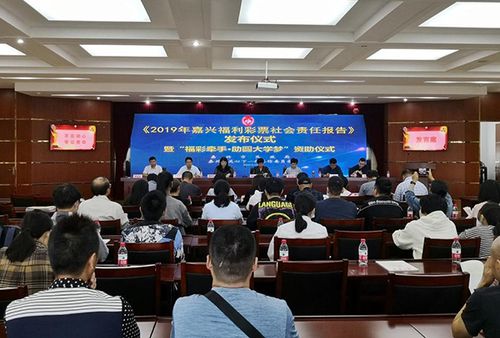 嘉兴福彩宣布2019社会责任陈诉